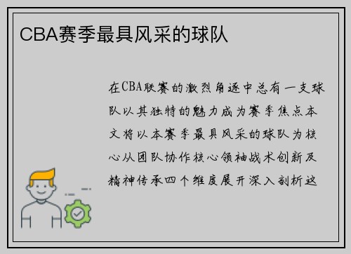 CBA赛季最具风采的球队