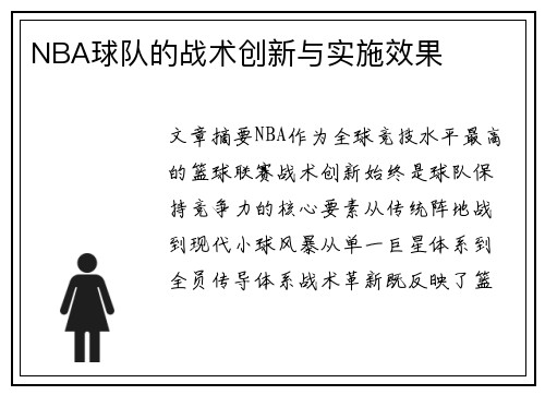 NBA球队的战术创新与实施效果