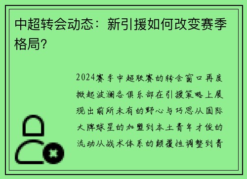 中超转会动态：新引援如何改变赛季格局？
