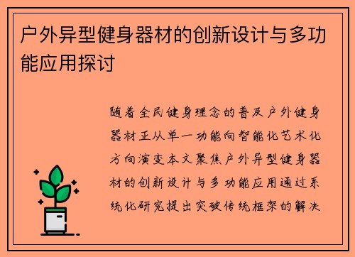 户外异型健身器材的创新设计与多功能应用探讨