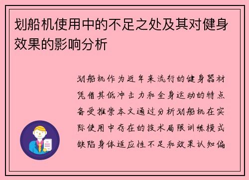 划船机使用中的不足之处及其对健身效果的影响分析
