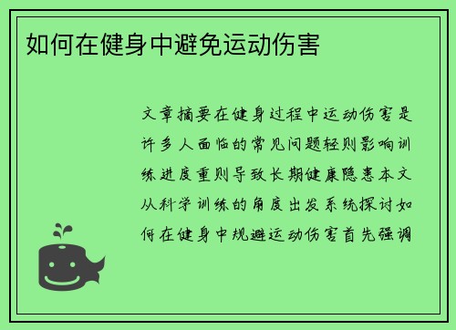 如何在健身中避免运动伤害