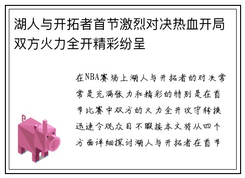湖人与开拓者首节激烈对决热血开局双方火力全开精彩纷呈