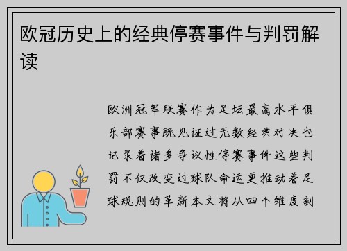 欧冠历史上的经典停赛事件与判罚解读