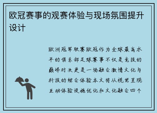 欧冠赛事的观赛体验与现场氛围提升设计