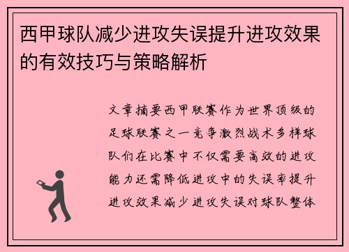 西甲球队减少进攻失误提升进攻效果的有效技巧与策略解析