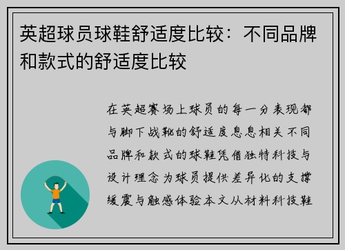 英超球员球鞋舒适度比较：不同品牌和款式的舒适度比较