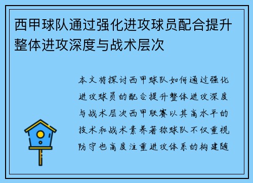 西甲球队通过强化进攻球员配合提升整体进攻深度与战术层次