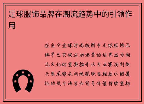 足球服饰品牌在潮流趋势中的引领作用