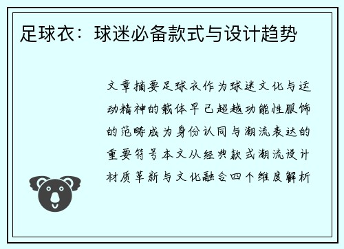 足球衣：球迷必备款式与设计趋势