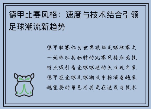 德甲比赛风格：速度与技术结合引领足球潮流新趋势
