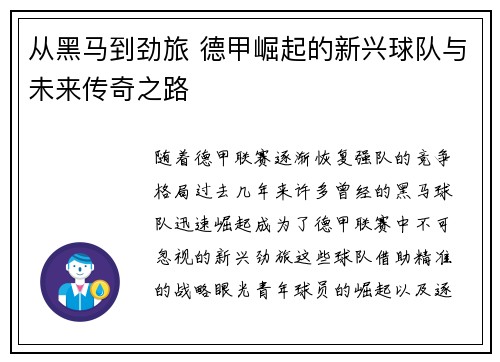 从黑马到劲旅 德甲崛起的新兴球队与未来传奇之路
