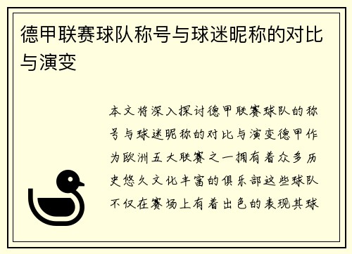 德甲联赛球队称号与球迷昵称的对比与演变