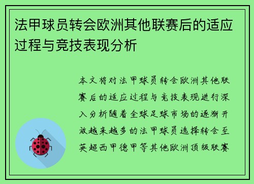 法甲球员转会欧洲其他联赛后的适应过程与竞技表现分析