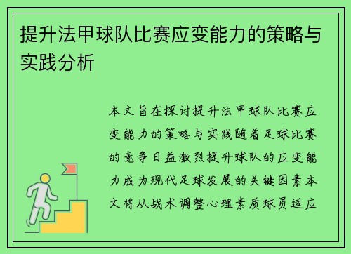 提升法甲球队比赛应变能力的策略与实践分析