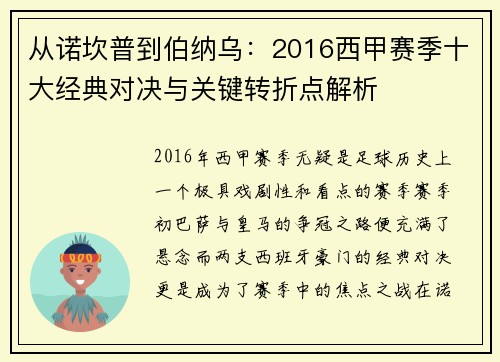 从诺坎普到伯纳乌：2016西甲赛季十大经典对决与关键转折点解析
