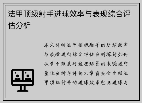 法甲顶级射手进球效率与表现综合评估分析