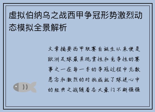 虚拟伯纳乌之战西甲争冠形势激烈动态模拟全景解析