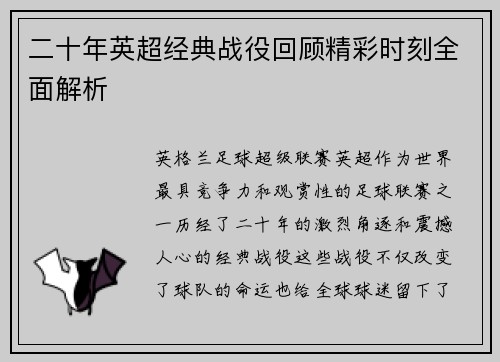 二十年英超经典战役回顾精彩时刻全面解析