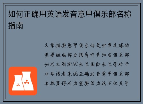 如何正确用英语发音意甲俱乐部名称指南
