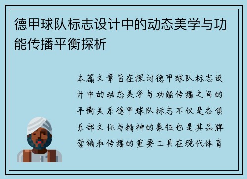 德甲球队标志设计中的动态美学与功能传播平衡探析