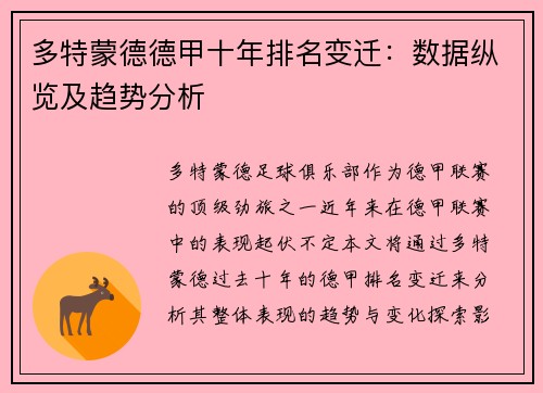 多特蒙德德甲十年排名变迁：数据纵览及趋势分析