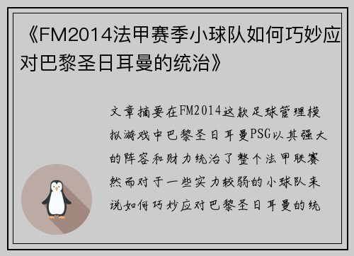 《FM2014法甲赛季小球队如何巧妙应对巴黎圣日耳曼的统治》