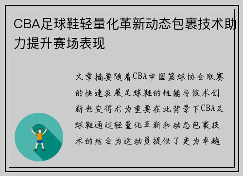 CBA足球鞋轻量化革新动态包裹技术助力提升赛场表现