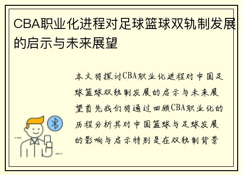 CBA职业化进程对足球篮球双轨制发展的启示与未来展望