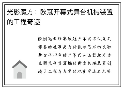 光影魔方：欧冠开幕式舞台机械装置的工程奇迹