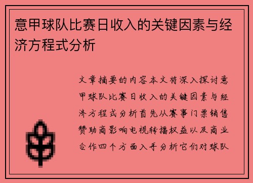意甲球队比赛日收入的关键因素与经济方程式分析