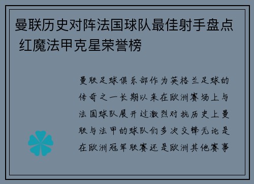 曼联历史对阵法国球队最佳射手盘点 红魔法甲克星荣誉榜