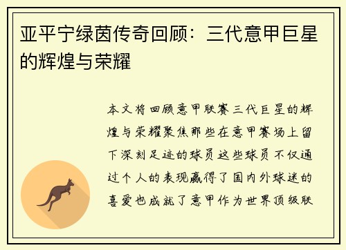 亚平宁绿茵传奇回顾：三代意甲巨星的辉煌与荣耀