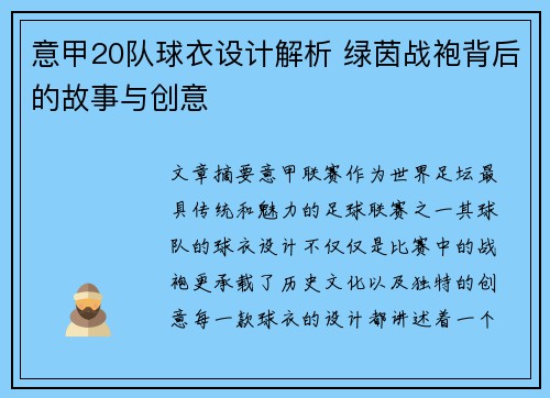 意甲20队球衣设计解析 绿茵战袍背后的故事与创意