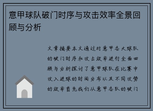 意甲球队破门时序与攻击效率全景回顾与分析