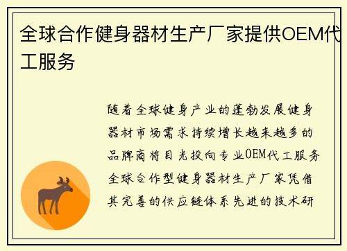 全球合作健身器材生产厂家提供OEM代工服务