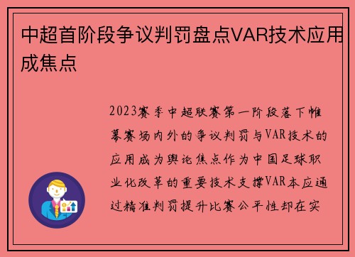中超首阶段争议判罚盘点VAR技术应用成焦点