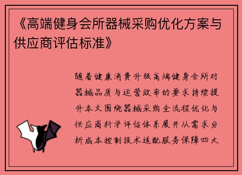 《高端健身会所器械采购优化方案与供应商评估标准》