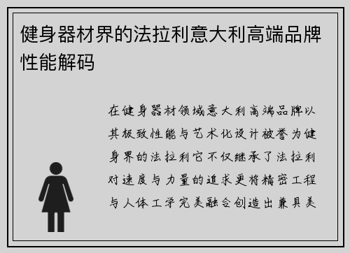 健身器材界的法拉利意大利高端品牌性能解码