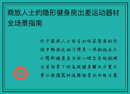 商旅人士的隐形健身房出差运动器材全场景指南