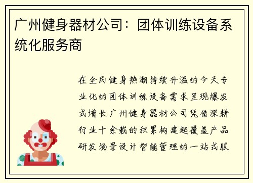 广州健身器材公司：团体训练设备系统化服务商