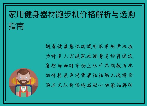 家用健身器材跑步机价格解析与选购指南