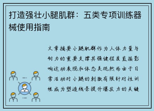 打造强壮小腿肌群：五类专项训练器械使用指南