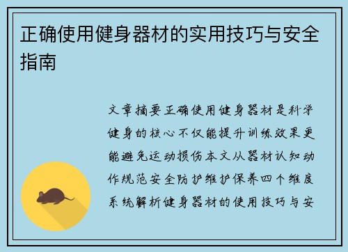 正确使用健身器材的实用技巧与安全指南