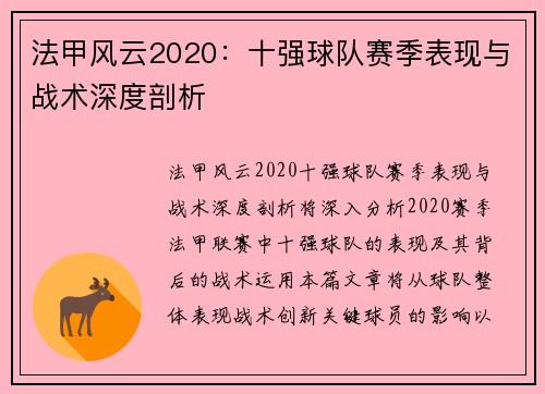 法甲风云2020：十强球队赛季表现与战术深度剖析