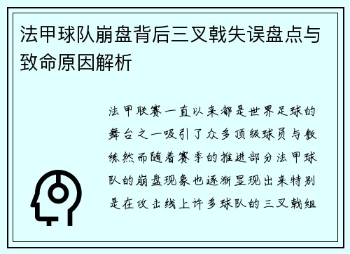 法甲球队崩盘背后三叉戟失误盘点与致命原因解析