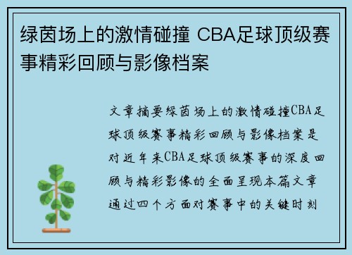 绿茵场上的激情碰撞 CBA足球顶级赛事精彩回顾与影像档案