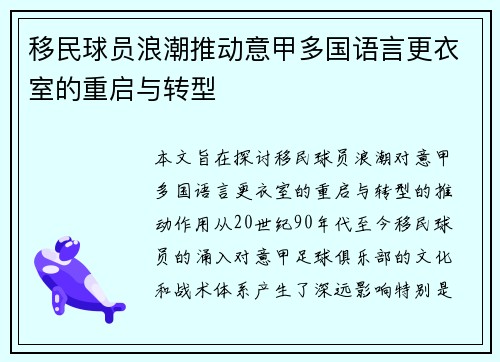 移民球员浪潮推动意甲多国语言更衣室的重启与转型