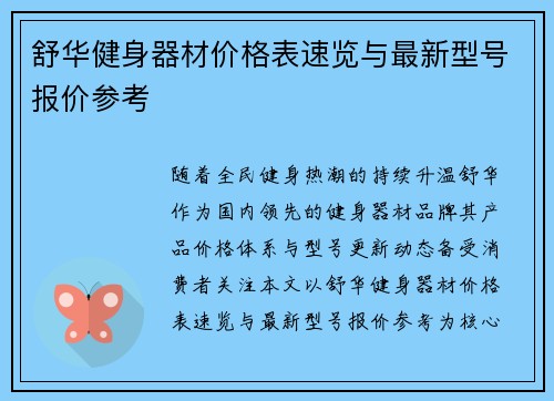 舒华健身器材价格表速览与最新型号报价参考