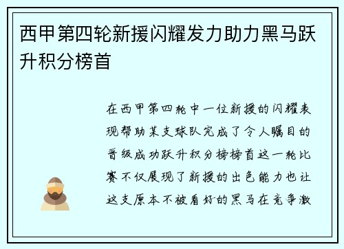 西甲第四轮新援闪耀发力助力黑马跃升积分榜首